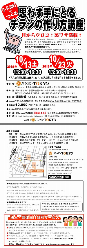 10 23 火 ワード13でつくる 思わず手にとるチラシの作り方講座 パシオンｔｏｋｙｏ