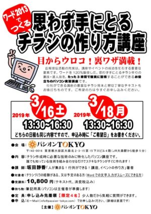 3 16 土 ワード2013でつくる 思わず手に取るチラシの作り方 パシオンｔｏｋｙｏ