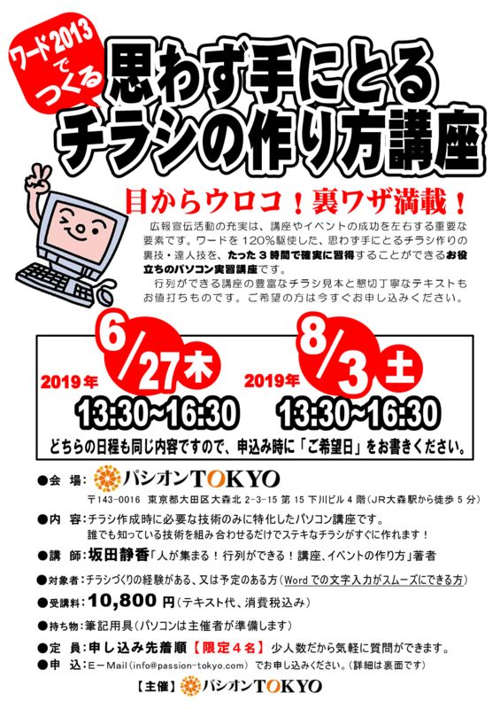 6/27(木)：ワード2013でつくる 思わず手に取るチラシの作り方
