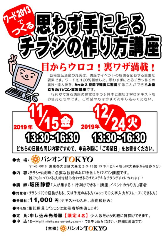 11 15 金 ワード13でつくる 思わず手に取るチラシの作り方 パシオンｔｏｋｙｏ